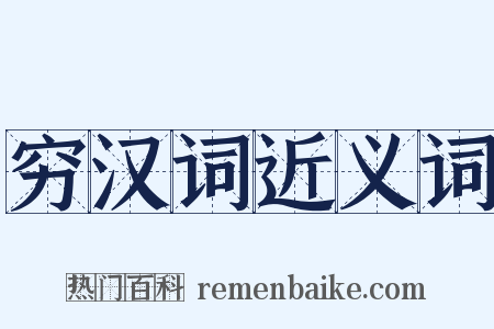 穷汉词近义词是什么意思的图片